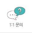 1:1문의