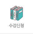 수강신청